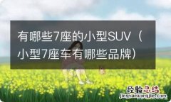 小型7座车有哪些品牌 有哪些7座的小型SUV