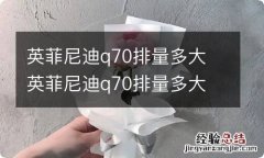 英菲尼迪q70排量多大 英菲尼迪q70排量多大