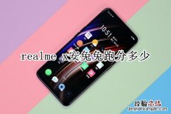 realme x安兔兔跑分多少