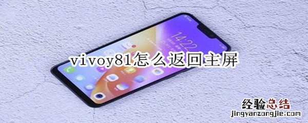 vivoy81怎么返回主屏