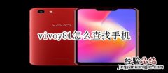 vivoy81怎么查找手机