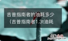 吉普指南者1.3t油耗多少 吉普指南者的油耗多少