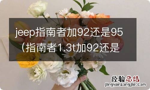 指南者1.3t加92还是95 jeep指南者加92还是95