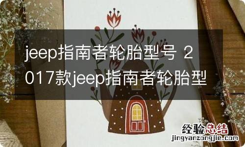 jeep指南者轮胎型号 2017款jeep指南者轮胎型号