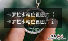 卡罗拉水箱位置图片 新款 卡罗拉水箱位置图片