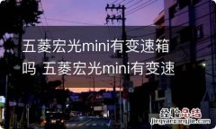 五菱宏光mini有变速箱吗 五菱宏光mini有变速箱吗