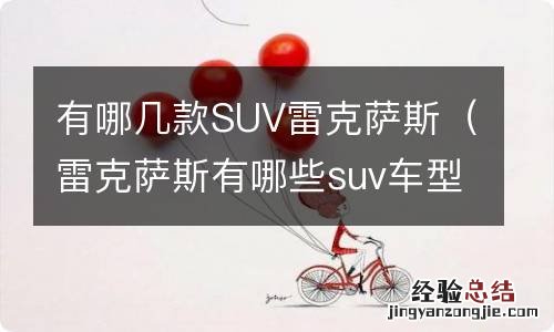 雷克萨斯有哪些suv车型 有哪几款SUV雷克萨斯