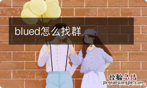 blued怎么找群