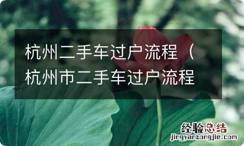 杭州市二手车过户流程 杭州二手车过户流程