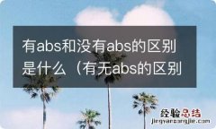 有无abs的区别 有abs和没有abs的区别是什么