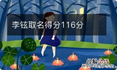 李铉取名得分116分