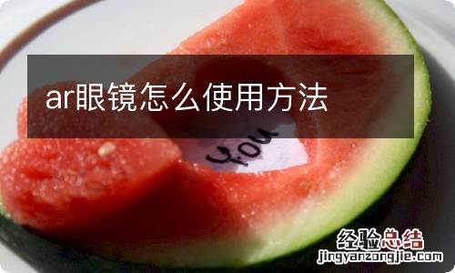 ar眼镜怎么使用方法