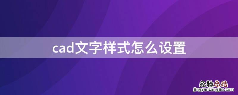 中望cad文字样式怎么设置 cad文字样式怎么设置