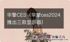 华擎ces2024推出三款显示器 华擎CES