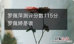 罗佩萍测评分数115分 罗佩婷是谁