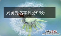 周勇先名字评分98分