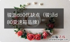 骏派d80变速箱品牌 骏派d80优缺点