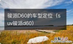 suv骏派d60 骏派D60的车型定位