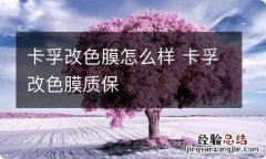 卡孚改色膜怎么样 卡孚改色膜质保