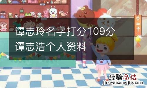 谭志玲名字打分109分 谭志浩个人资料