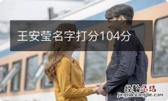 王安莹名字打分104分