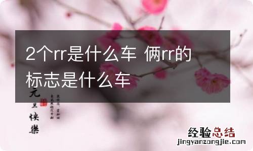 2个rr是什么车 俩rr的标志是什么车