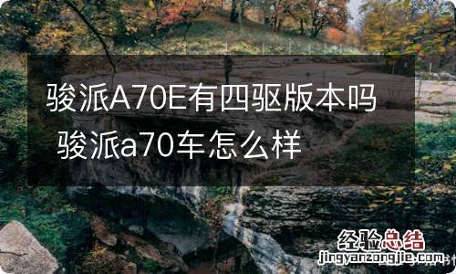 骏派A70E有四驱版本吗 骏派a70车怎么样