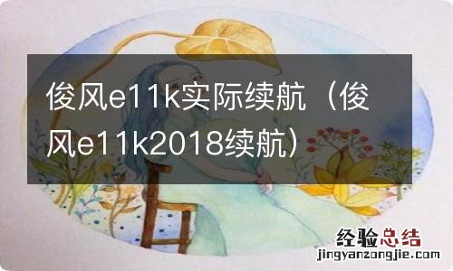 俊风e11k2018续航 俊风e11k实际续航