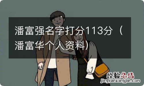 潘富华个人资料 潘富强名字打分113分