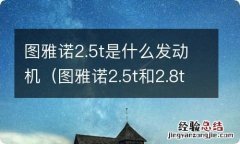 图雅诺2.5t和2.8t那款发动机好 图雅诺2.5t是什么发动机