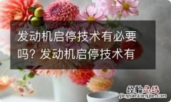 发动机启停技术有必要吗? 发动机启停技术有必要吗知乎