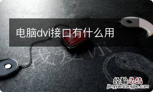 电脑dvi接口有什么用