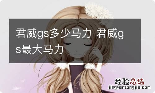 君威gs多少马力 君威gs最大马力