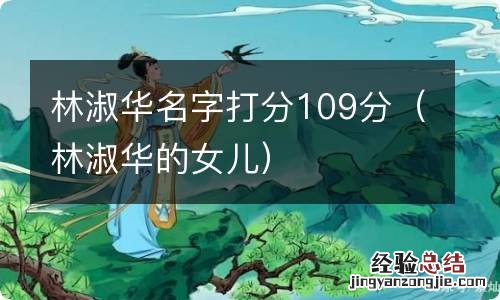 林淑华的女儿 林淑华名字打分109分