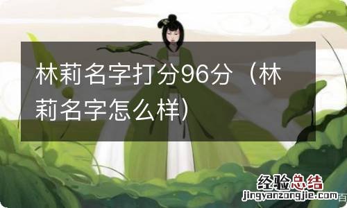 林莉名字怎么样 林莉名字打分96分