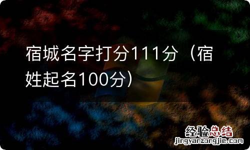 宿姓起名100分 宿城名字打分111分