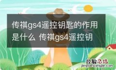 传祺gs4遥控钥匙的作用是什么 传祺gs4遥控钥匙功能介绍