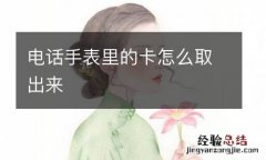 电话手表里的卡怎么取出来