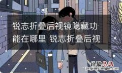 锐志折叠后视镜隐藏功能在哪里 锐志折叠后视镜开关线路图解