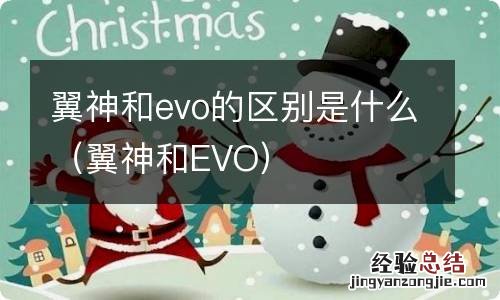 翼神和EVO 翼神和evo的区别是什么