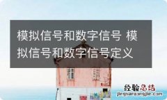 模拟信号和数字信号 模拟信号和数字信号定义