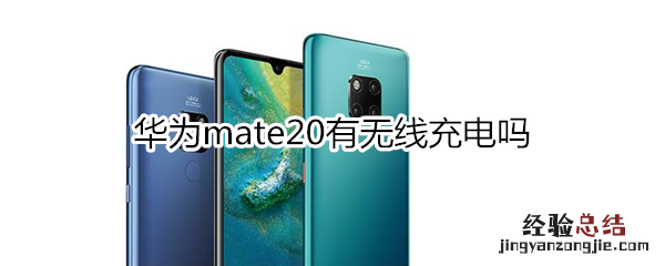 华为mate20有无线充电吗