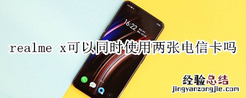 realme x可以同时使用两张电信卡吗