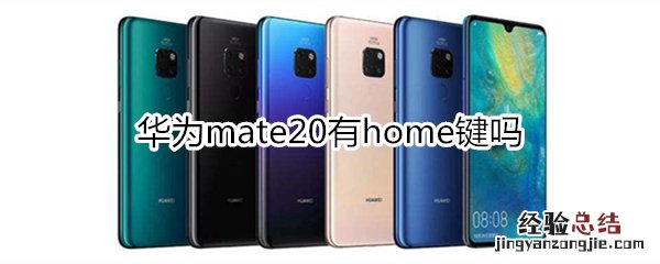 华为mate20有home键吗