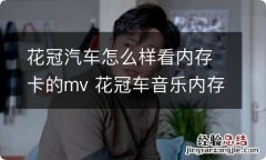 花冠汽车怎么样看内存卡的mv 花冠车音乐内存卡在哪里