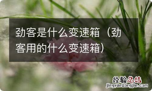 劲客用的什么变速箱 劲客是什么变速箱