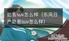 东风日产劲客suv怎么样 劲客suv怎么样