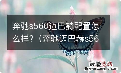 奔驰迈巴赫s560和s560怎么选 奔驰s560迈巴赫配置怎么样?