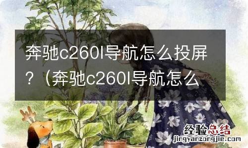 奔驰c260l导航怎么投屏到仪表盘 奔驰c260l导航怎么投屏?