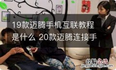 19款迈腾手机互联教程是什么 20款迈腾连接手机